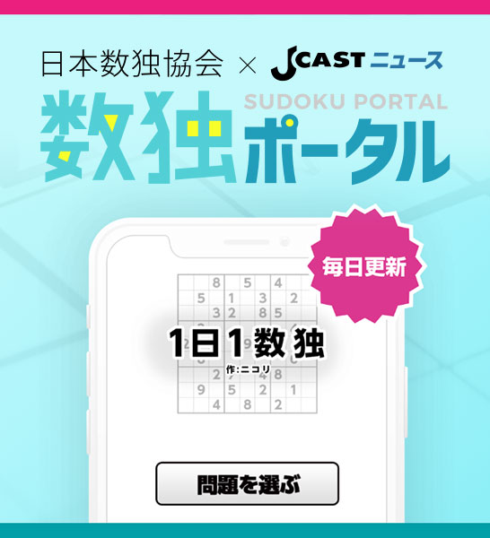 無料でニコリ作の数独が毎日解ける【数独ポータル】 | J-CASTニュース 会員限定コンテンツ